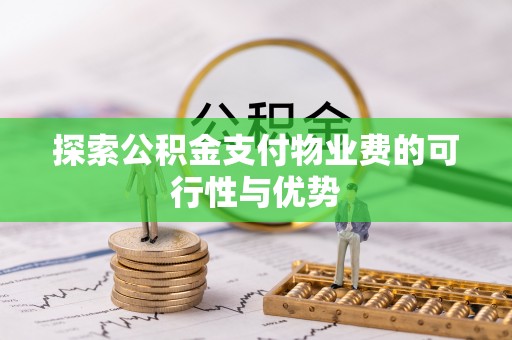 和田探索公积金支付物业费的可行性与优势