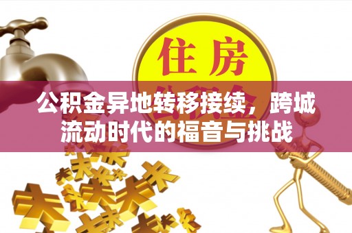 和田公积金异地转移接续，跨城流动时代的福音与挑战