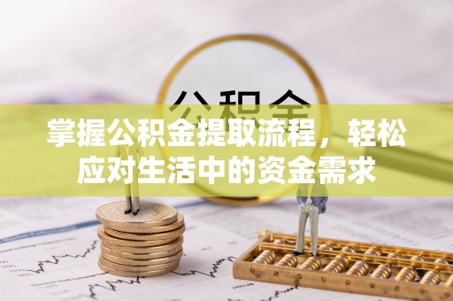 和田掌握公积金提取流程，轻松应对生活中的资金需求