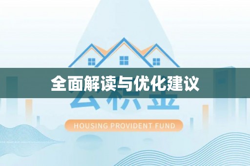 和田全面解读与优化建议