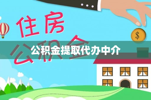 和田公积金提取代办中介