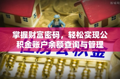 和田掌握财富密码，轻松实现公积金账户余额查询与管理