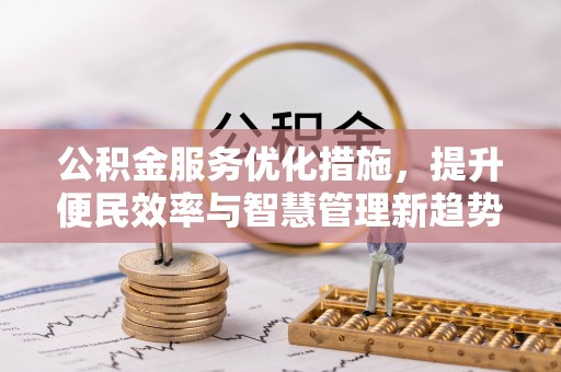 和田公积金服务优化措施，提升便民效率与智慧管理新趋势