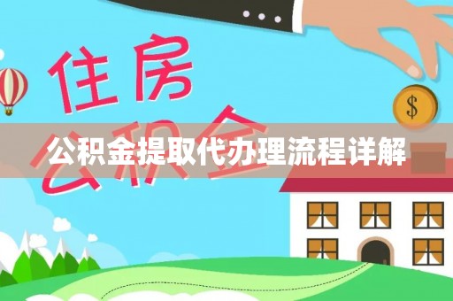 和田公积金提取代办理流程详解