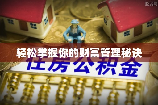 和田轻松掌握你的财富管理秘诀