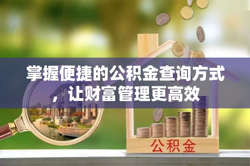 和田掌握便捷的公积金查询方式，让财富管理更高效