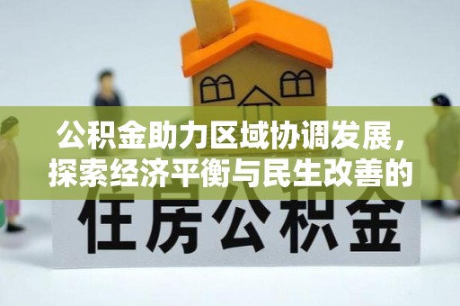 和田公积金助力区域协调发展，探索经济平衡与民生改善的新路径