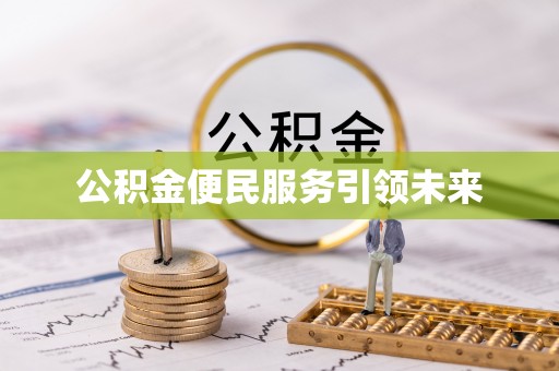 和田公积金便民服务引领未来
