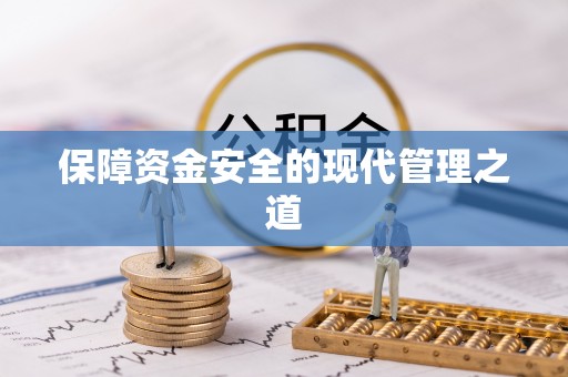 和田保障资金安全的现代管理之道