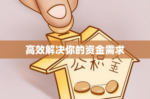 和田高效解决你的资金需求