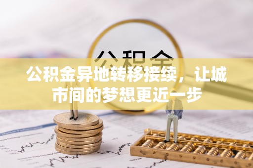 和田公积金异地转移接续，让城市间的梦想更近一步