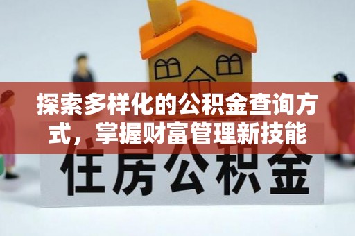 和田探索多样化的公积金查询方式，掌握财富管理新技能