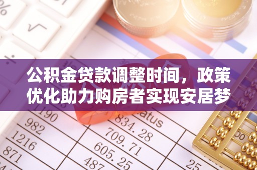 和田公积金贷款调整时间，政策优化助力购房者实现安居梦