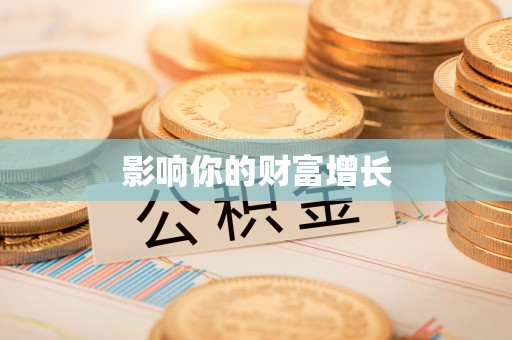 和田影响你的财富增长