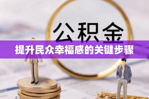 和田提升民众幸福感的关键步骤
