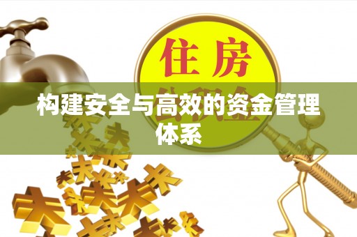 和田构建安全与高效的资金管理体系
