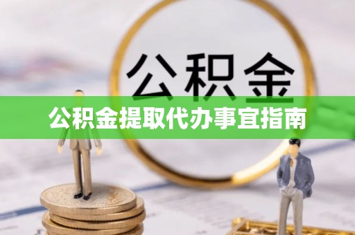 和田公积金提取代办事宜指南