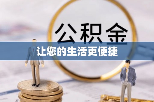 和田让您的生活更便捷