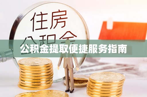 和田公积金提取便捷服务指南
