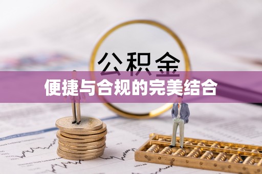 和田便捷与合规的完美结合
