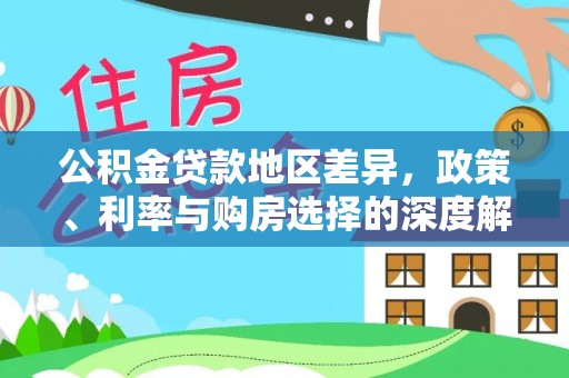 和田公积金贷款地区差异，政策、利率与购房选择的深度解析