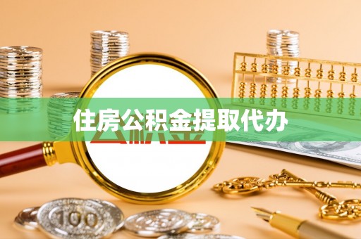 和田住房公积金提取代办