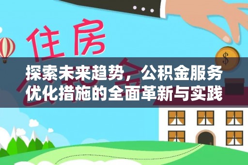和田探索未来趋势，公积金服务优化措施的全面革新与实践
