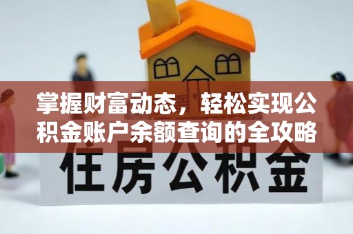 和田掌握财富动态，轻松实现公积金账户余额查询的全攻略