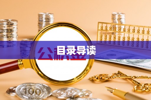 和田目录导读
