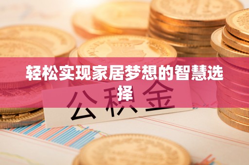 和田轻松实现家居梦想的智慧选择