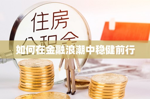 和田如何在金融浪潮中稳健前行