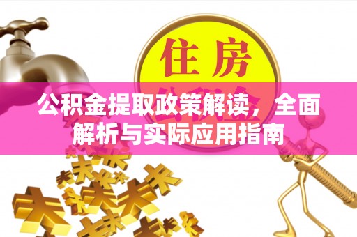 和田公积金提取政策解读，全面解析与实际应用指南