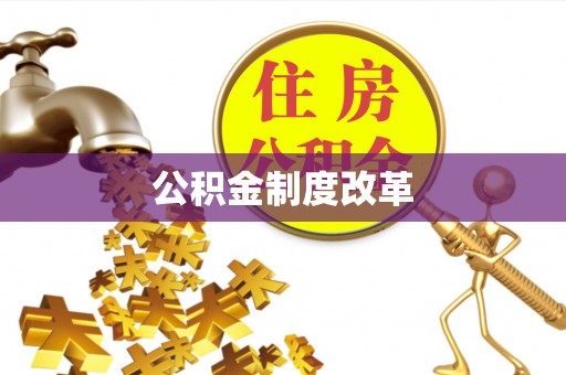 和田公积金制度改革