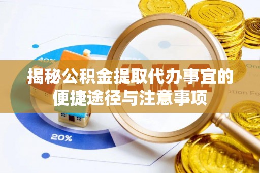 和田揭秘公积金提取代办事宜的便捷途径与注意事项