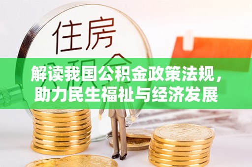 和田解读我国公积金政策法规，助力民生福祉与经济发展