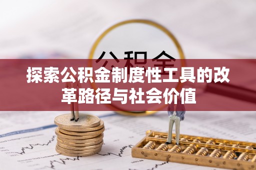 和田探索公积金制度性工具的改革路径与社会价值