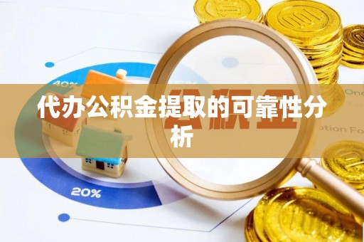 和田代办公积金提取的可靠性分析