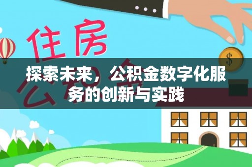 和田探索未来，公积金数字化服务的创新与实践