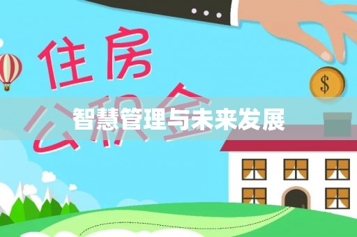 和田智慧管理与未来发展