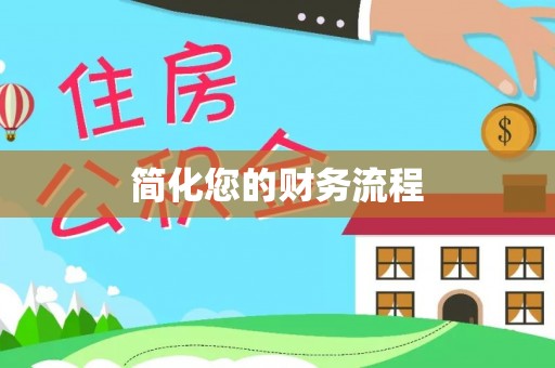 和田简化您的财务流程