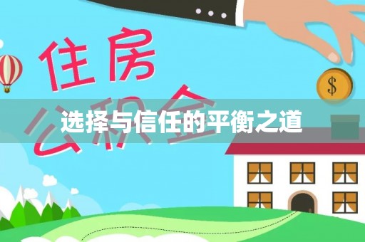和田选择与信任的平衡之道