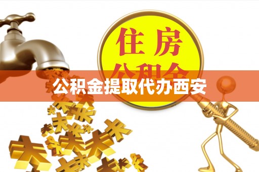 和田公积金提取代办西安