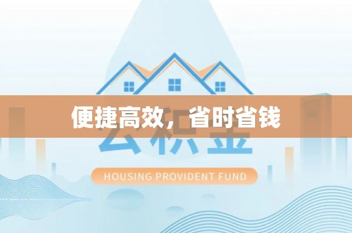 和田便捷高效，省时省钱