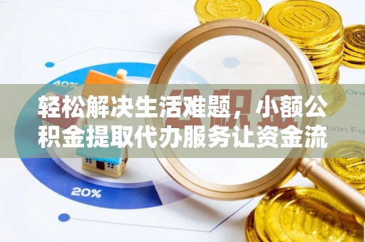 和田轻松解决生活难题，小额公积金提取代办服务让资金流动更便捷