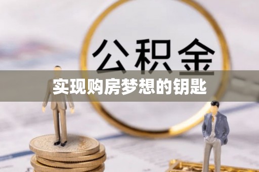 和田实现购房梦想的钥匙