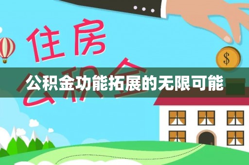 和田公积金功能拓展的无限可能