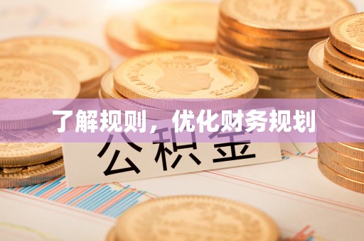 和田了解规则，优化财务规划