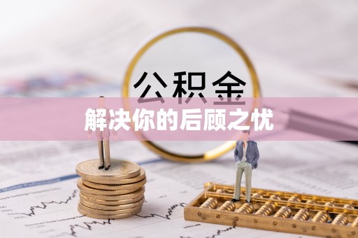 和田解决你的后顾之忧