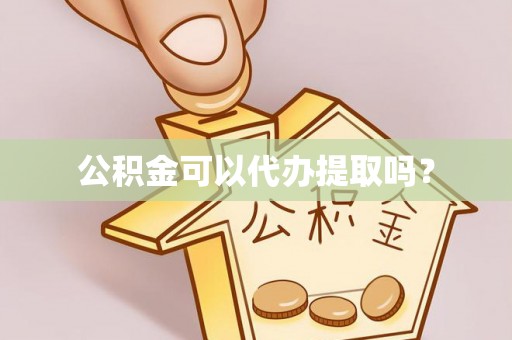 和田公积金可以代办提取吗？