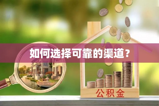 和田如何选择可靠的渠道？